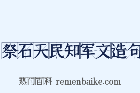 祭石天民知军文造句是什么意思的图片